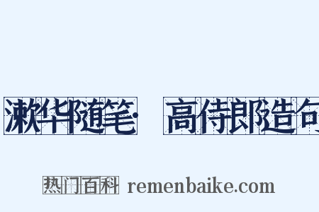 漱华随笔·高侍郎造句是什么意思的图片